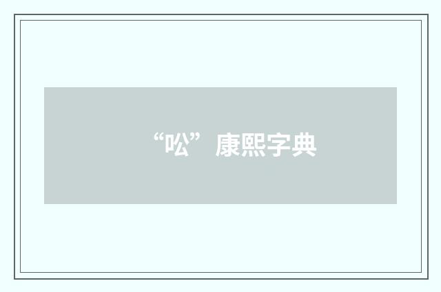 “㕬”康熙字典