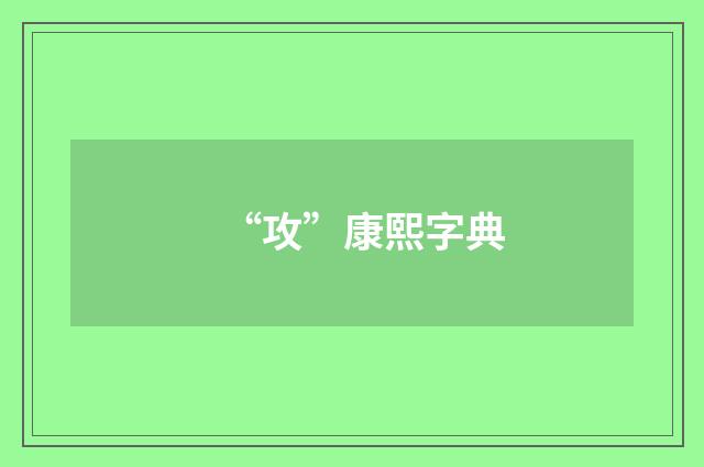 “攻”康熙字典