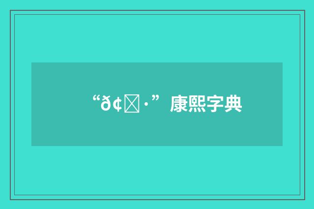“𢖷”康熙字典