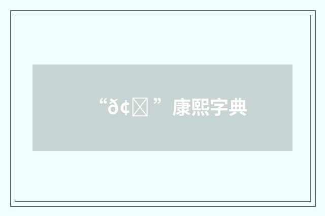 “𢁠”康熙字典