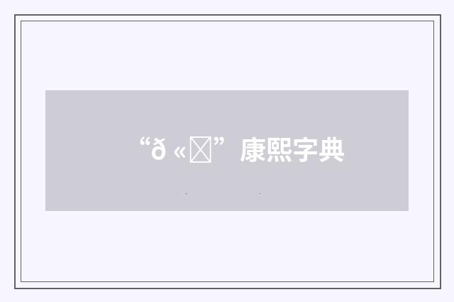 “𠫔”康熙字典