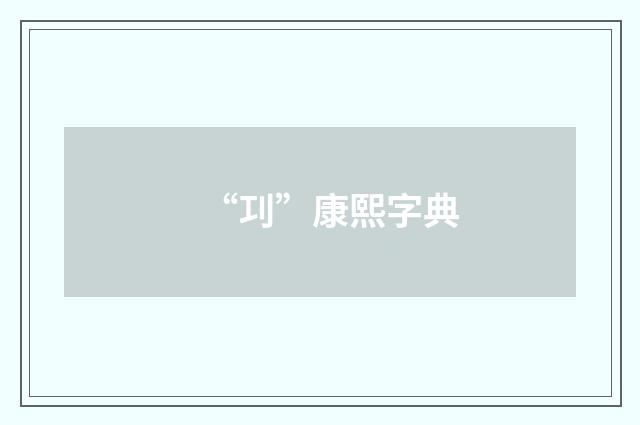 “㓚”康熙字典