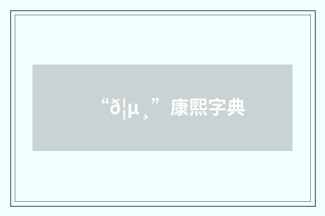 “𦵸”康熙字典