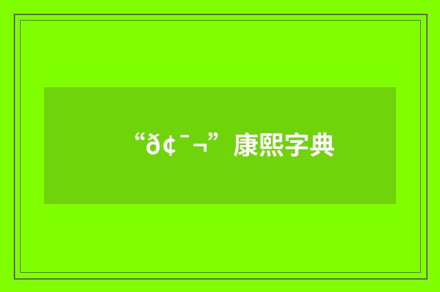 “𢯬”康熙字典
