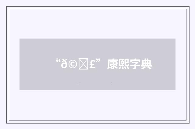 “𩜣”康熙字典