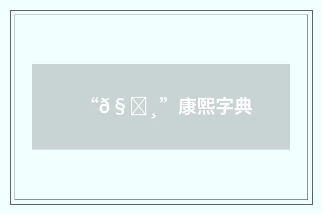 “𧙸”康熙字典