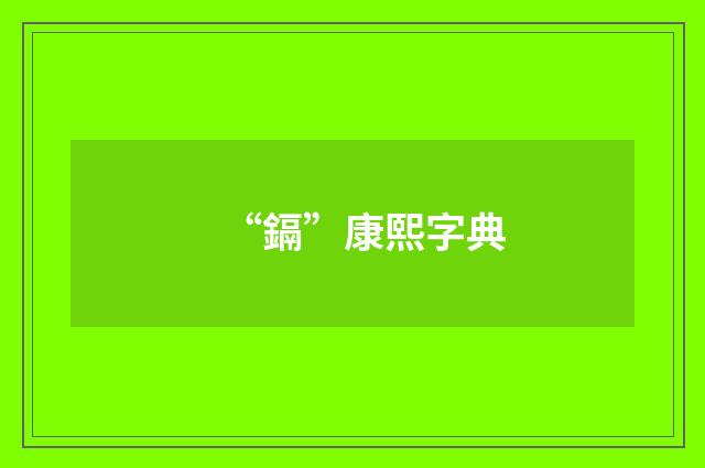 “鎘”康熙字典