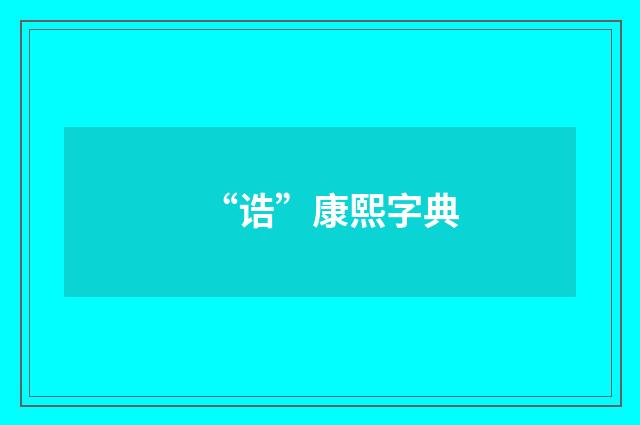 “诰”康熙字典