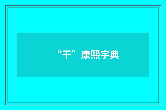 “干”康熙字典