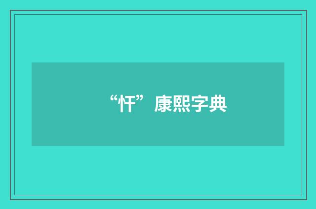 “忓”康熙字典