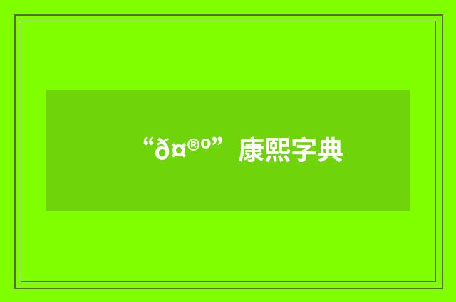 “𤮺”康熙字典