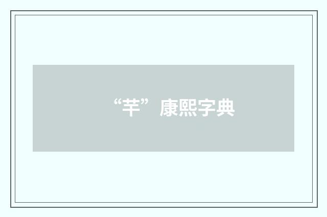 “芉”康熙字典