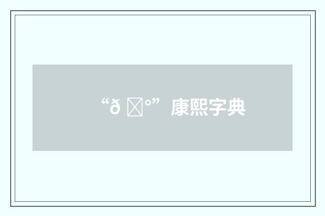 “𠌰”康熙字典