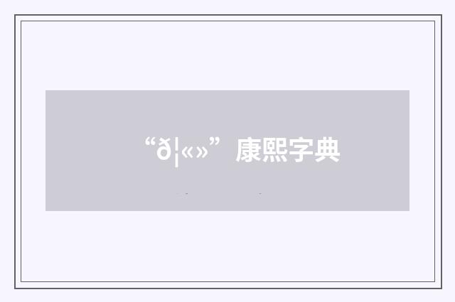 “𦫻”康熙字典