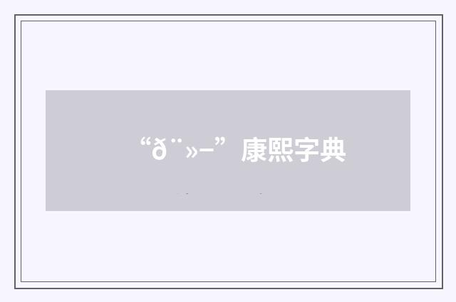 “𨻭”康熙字典