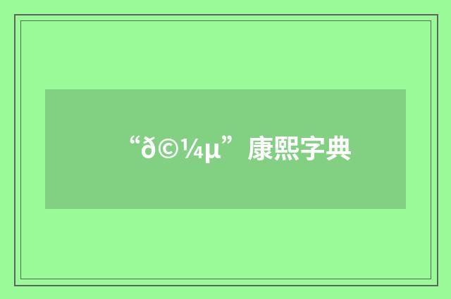 “𩼵”康熙字典