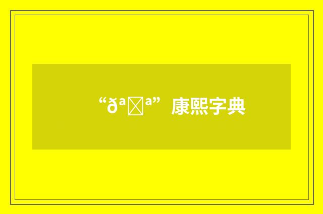 “𪂪”康熙字典