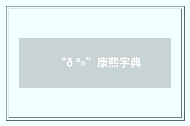 “𠪻”康熙字典