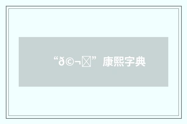 “𩬙”康熙字典