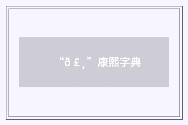 “𠣸”康熙字典