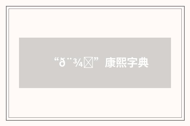“𨾝”康熙字典