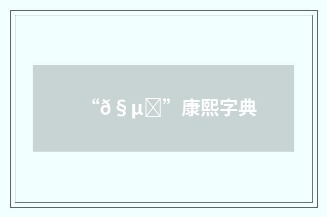 “𧵐”康熙字典