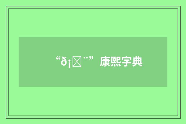 “𡕨”康熙字典