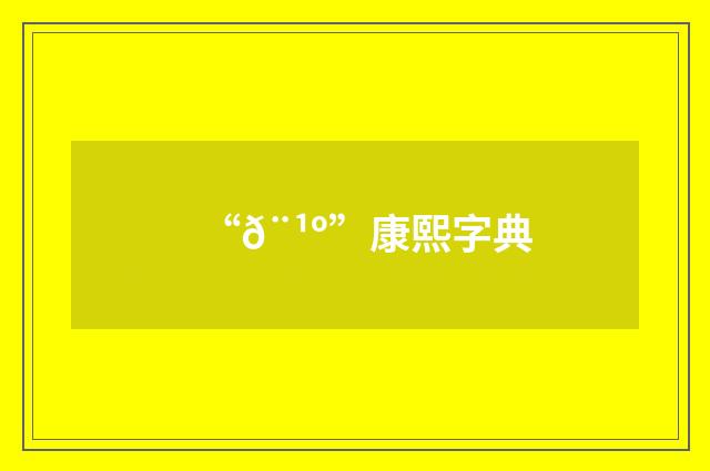 “𨹺”康熙字典