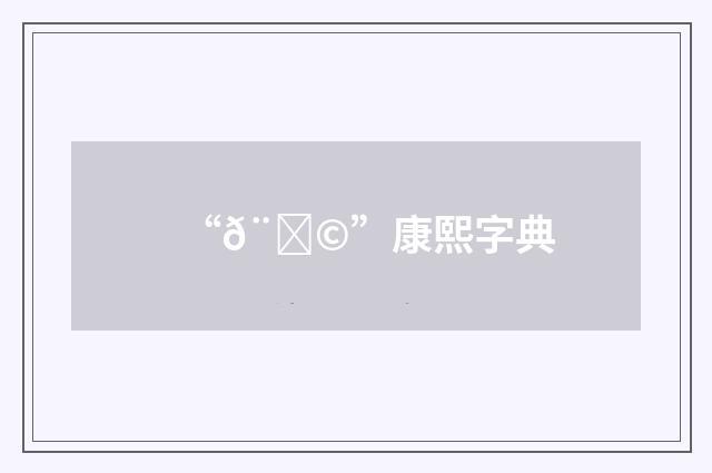 “𨄩”康熙字典