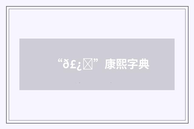 “𣿆”康熙字典