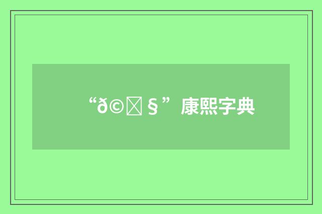 “𩎧”康熙字典