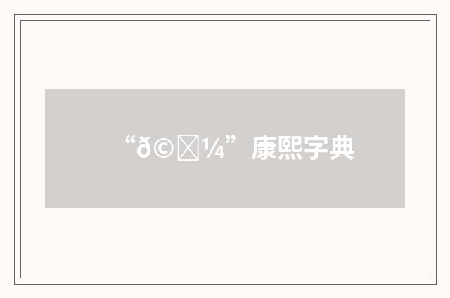 “𩖼”康熙字典