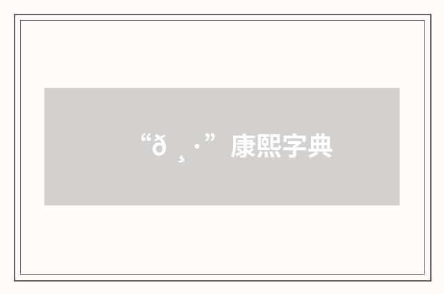 “𠸷”康熙字典