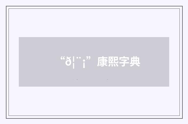 “𦨡”康熙字典