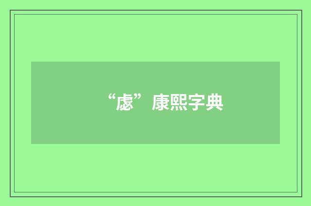 “虙”康熙字典