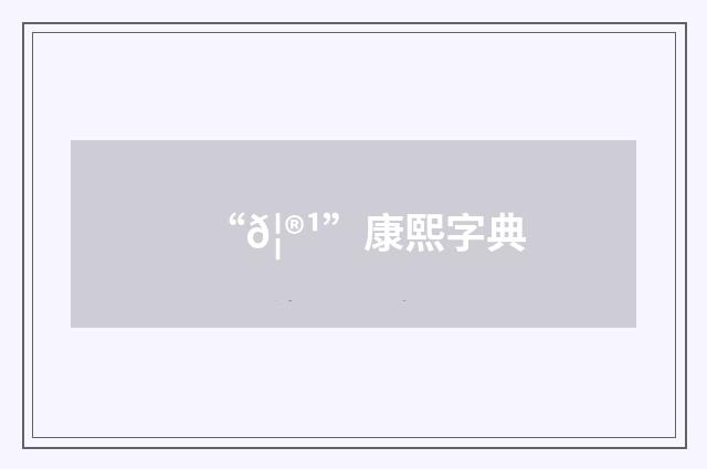“𦮹”康熙字典