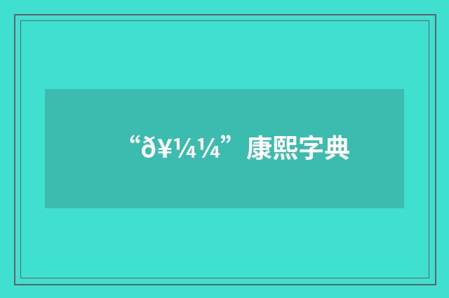 “𥼼”康熙字典