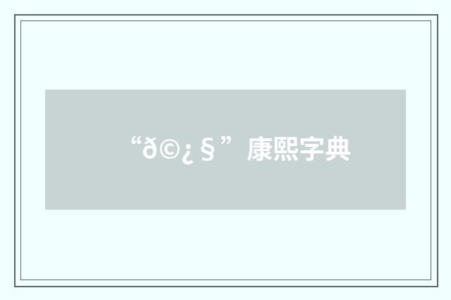 “𩿧”康熙字典