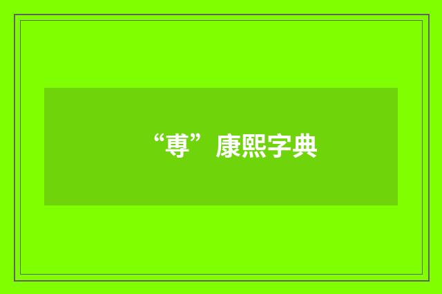 “尃”康熙字典