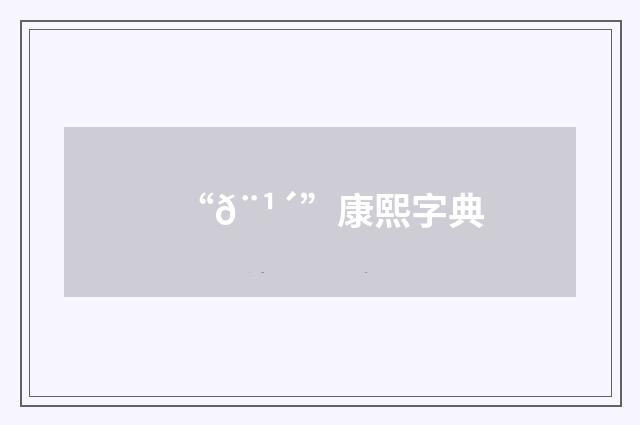 “𨹴”康熙字典