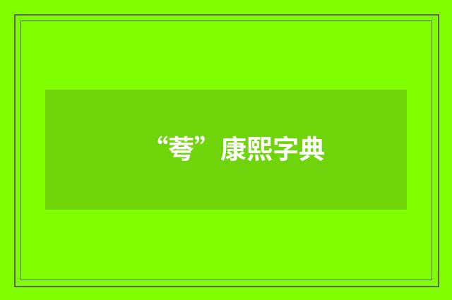 “荂”康熙字典