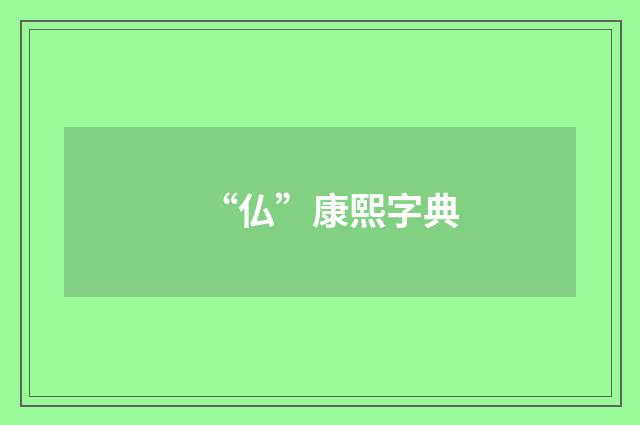 “仏”康熙字典
