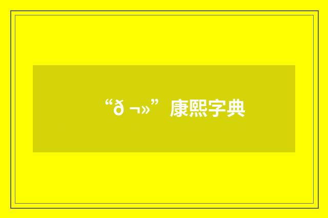 “𠬻”康熙字典