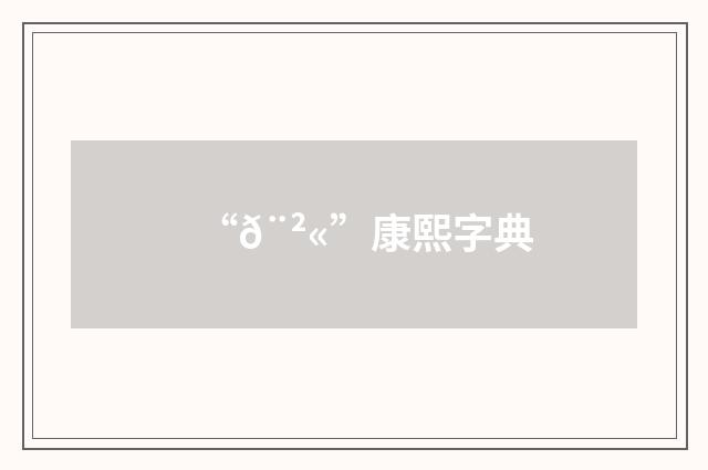 “𨲫”康熙字典
