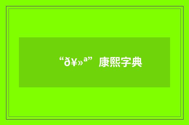 “𥻪”康熙字典