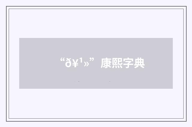 “𥹻”康熙字典