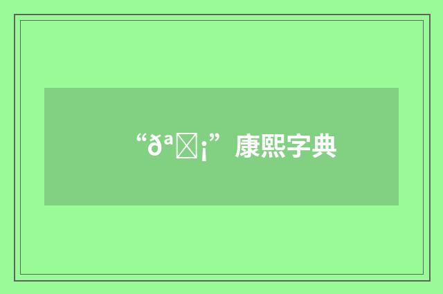 “𪎡”康熙字典