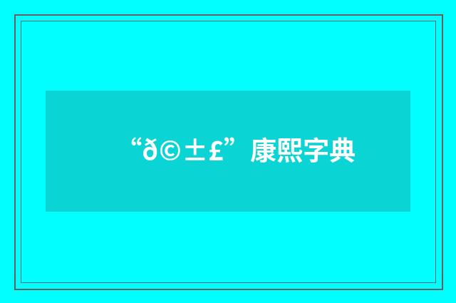 “𩱣”康熙字典