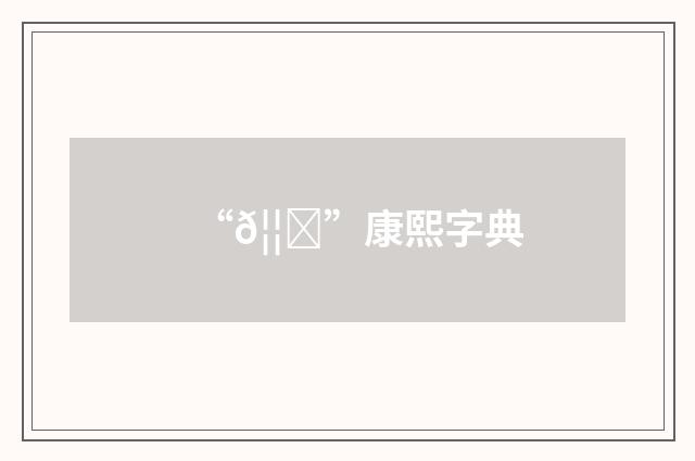 “𦦔”康熙字典