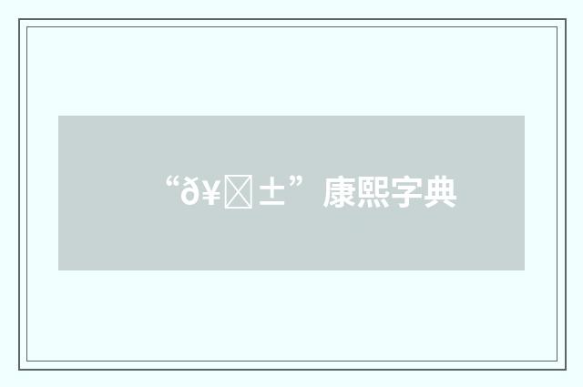 “𥄱”康熙字典